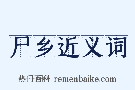 尸乡近义词是什么意思的图片